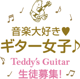 音楽大好き ギター女子♪ Teddy's Guitar 生徒募集！
